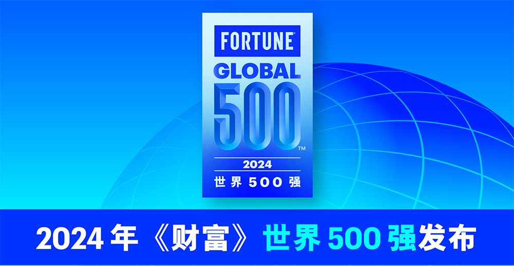 2024年财富世界500强排行榜揭晓